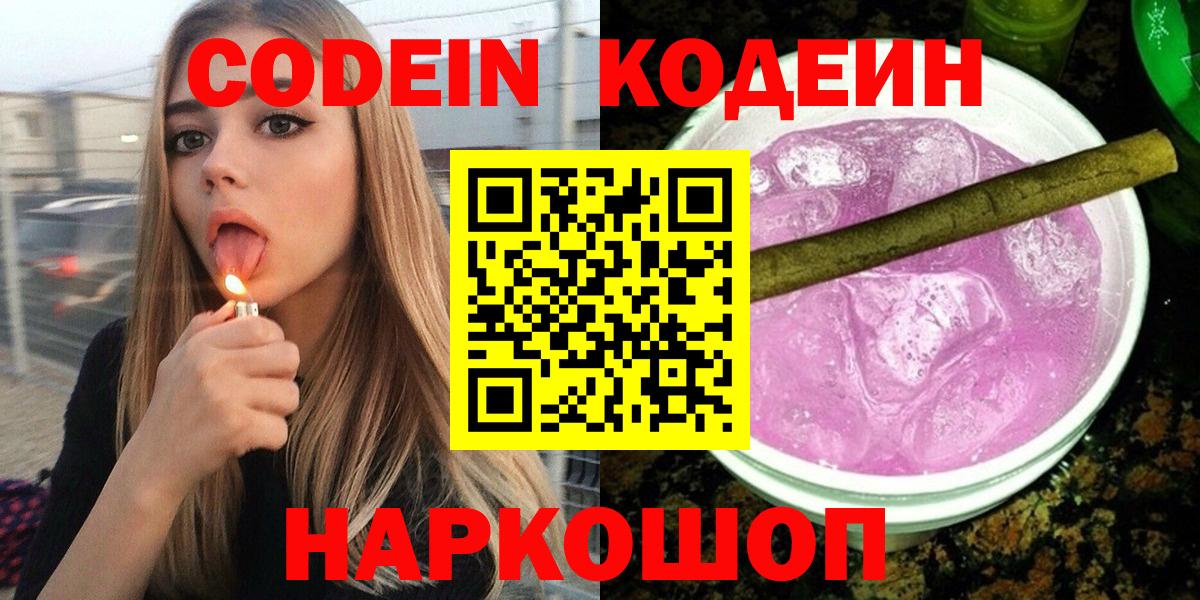 Codein напиток Lean (лин) Люберцы